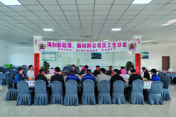 海創新能源、新材料公司員工生日會.jpg